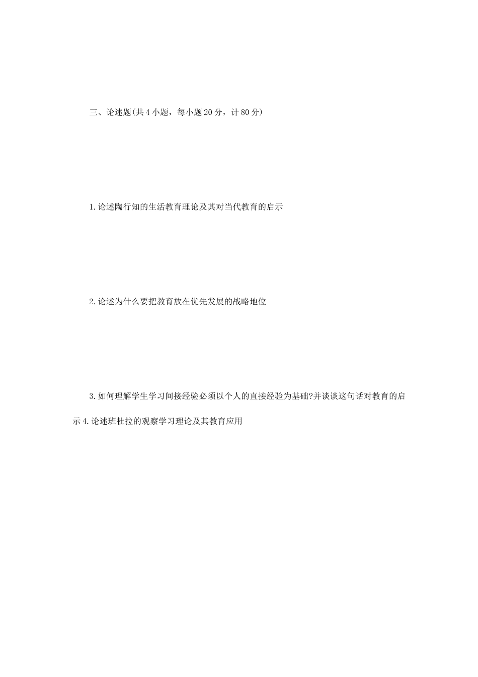 2021年江苏扬州大学教育综合考研真题A卷_第3页