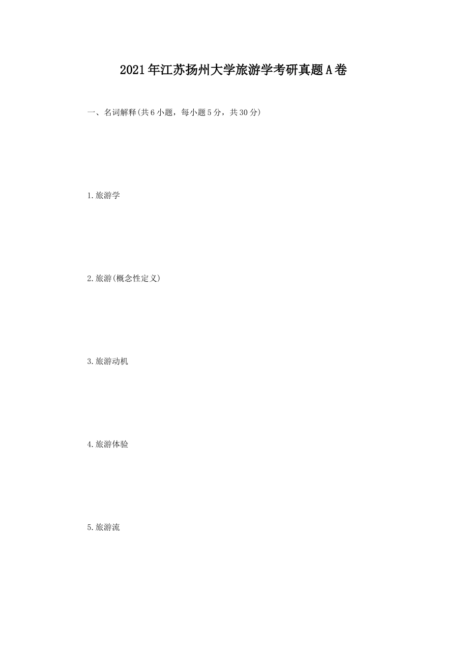 2021年江苏扬州大学旅游学考研真题A卷_第1页