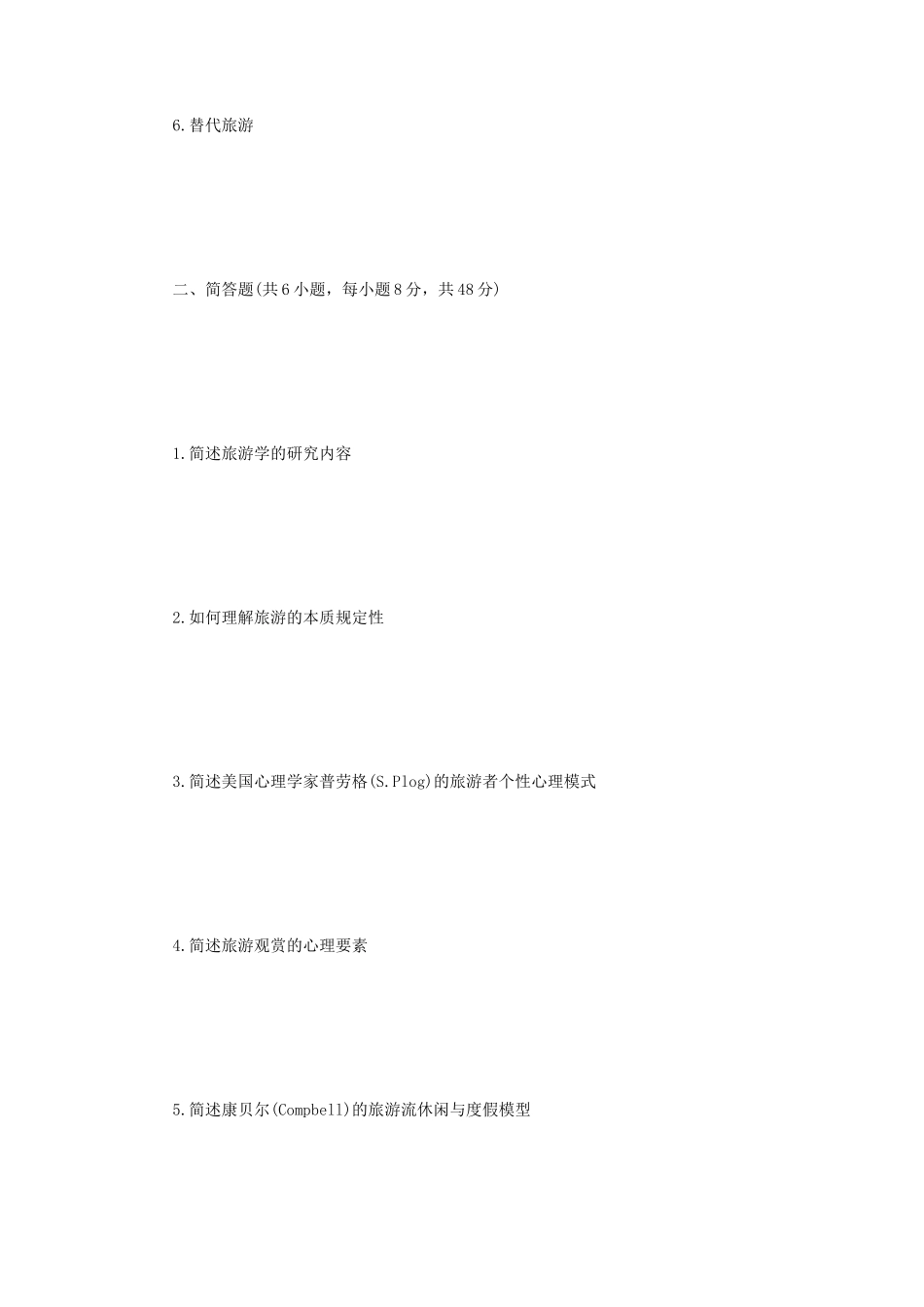 2021年江苏扬州大学旅游学考研真题A卷_第2页