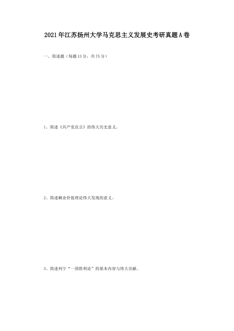 2021年江苏扬州大学马克思主义发展史考研真题A卷_第1页