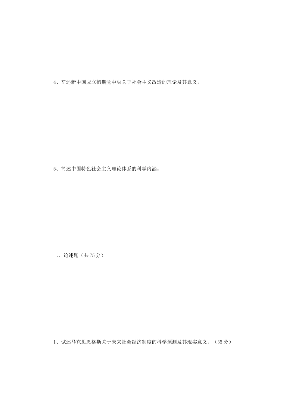 2021年江苏扬州大学马克思主义发展史考研真题A卷_第2页