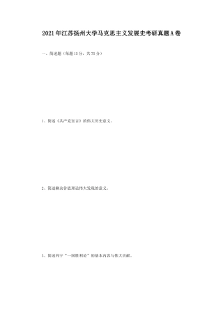 2021年江苏扬州大学马克思主义发展史考研真题A卷