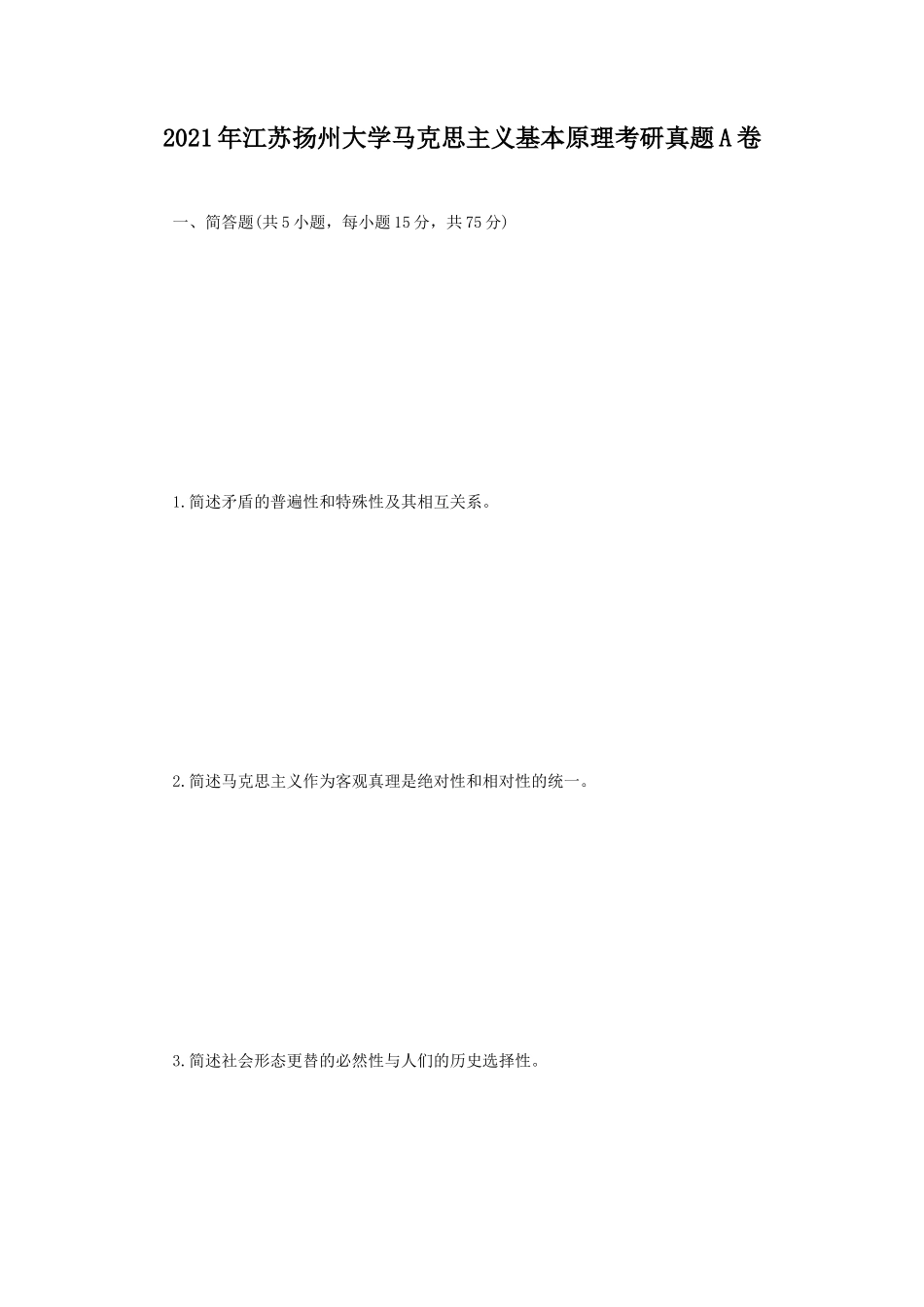 2021年江苏扬州大学马克思主义基本原理考研真题A卷_第1页