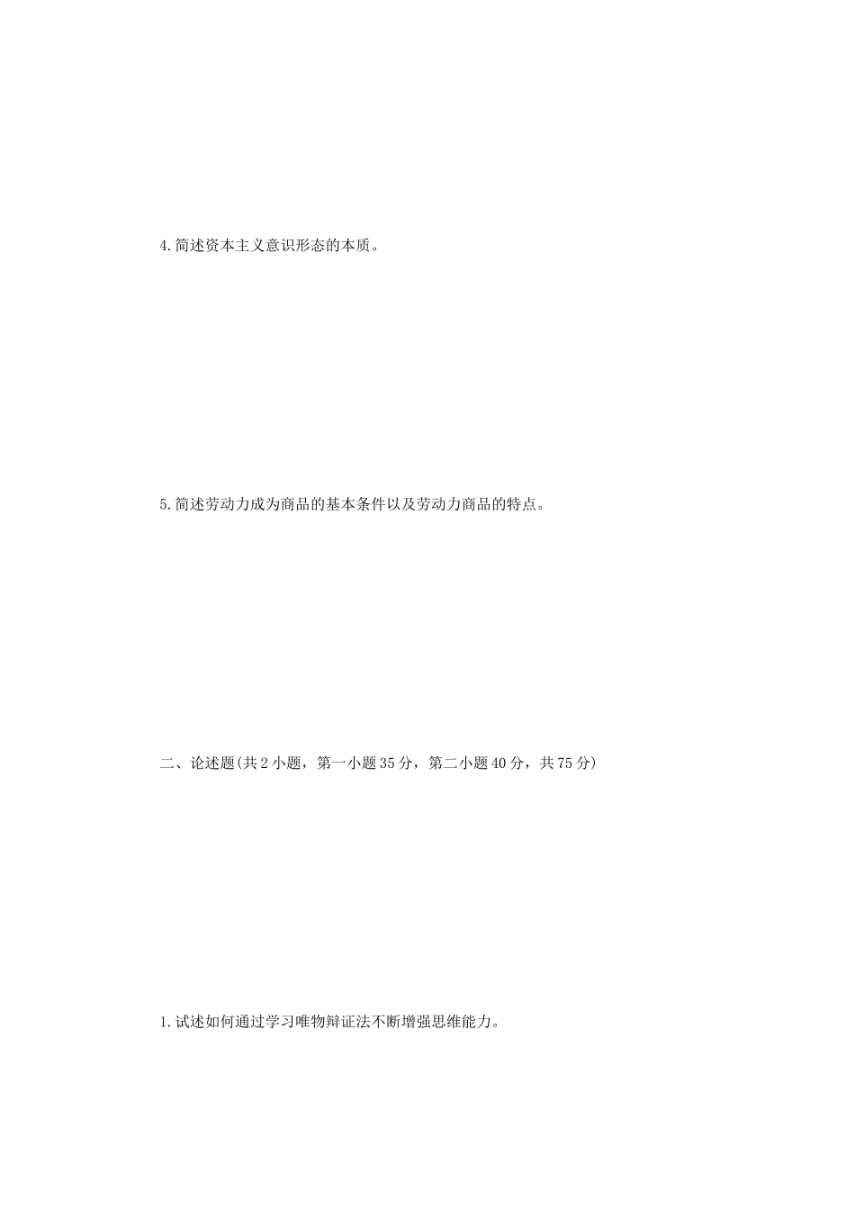 2021年江苏扬州大学马克思主义基本原理考研真题A卷_第2页