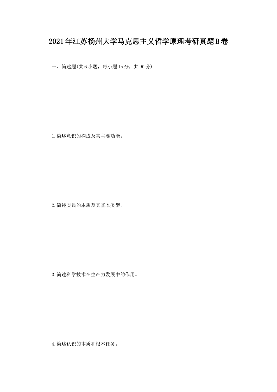 2021年江苏扬州大学马克思主义哲学原理考研真题B卷_第1页