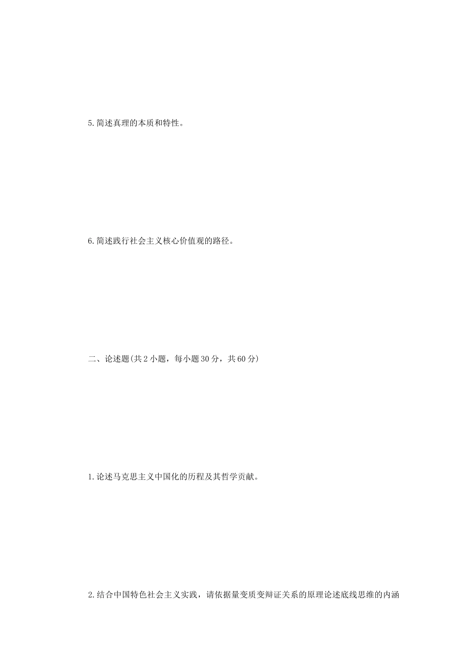 2021年江苏扬州大学马克思主义哲学原理考研真题B卷_第2页