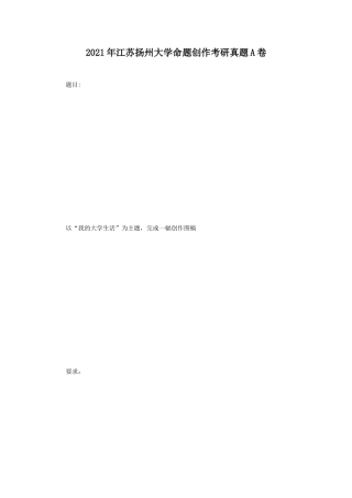 2021年江苏扬州大学命题创作考研真题A卷