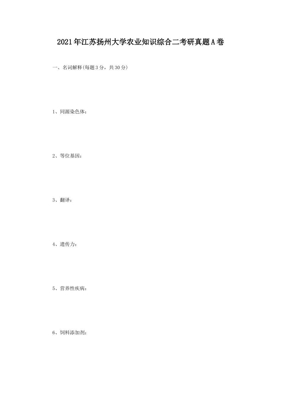 2021年江苏扬州大学农业知识综合二考研真题A卷_第1页