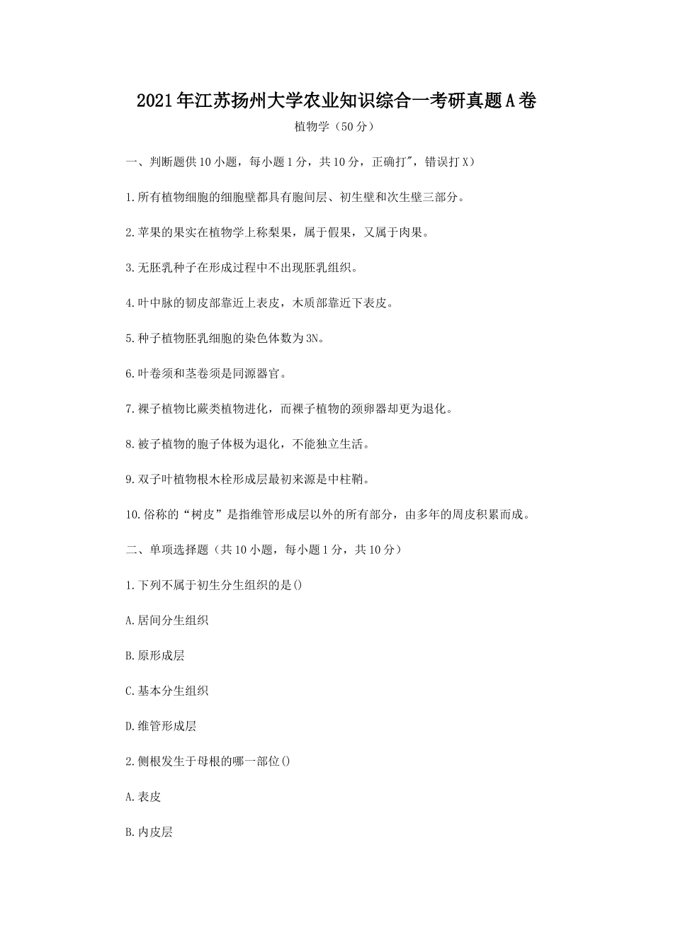 2021年江苏扬州大学农业知识综合一考研真题A卷_第1页
