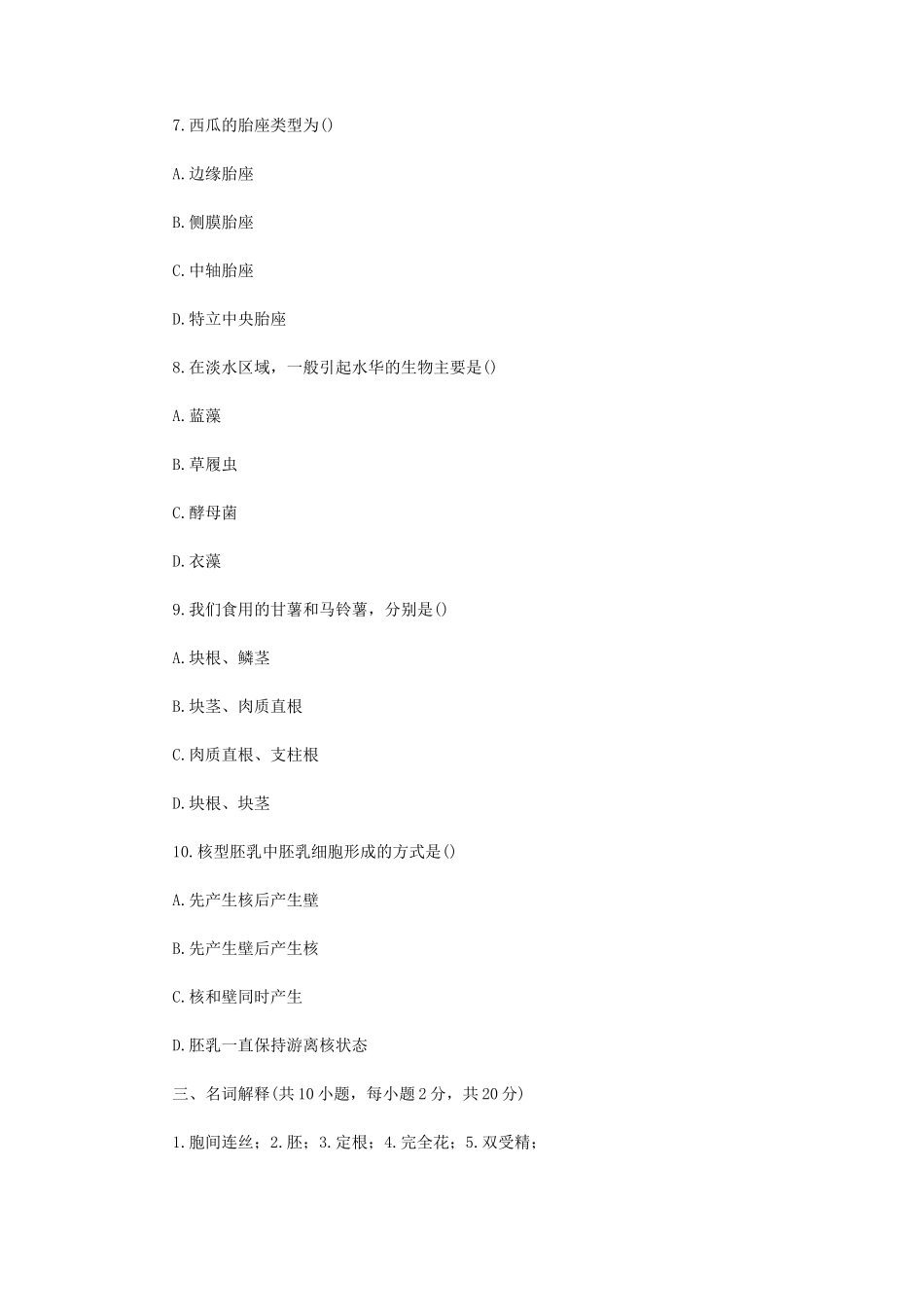 2021年江苏扬州大学农业知识综合一考研真题A卷_第3页