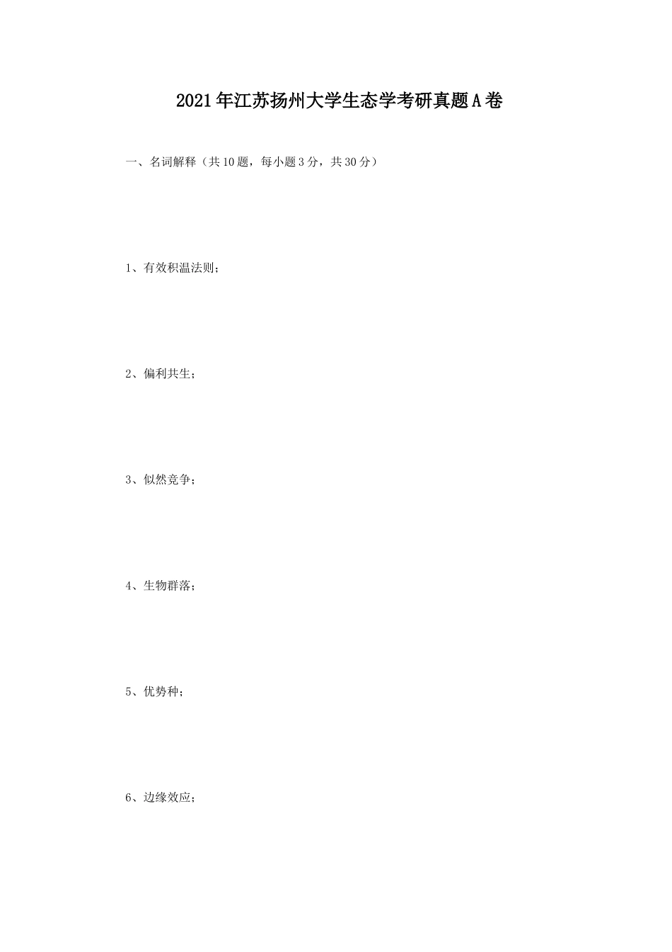 2021年江苏扬州大学生态学考研真题A卷_第1页