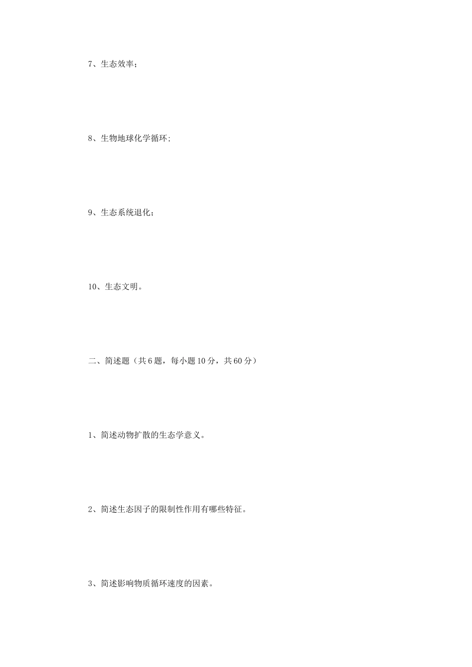 2021年江苏扬州大学生态学考研真题A卷_第2页