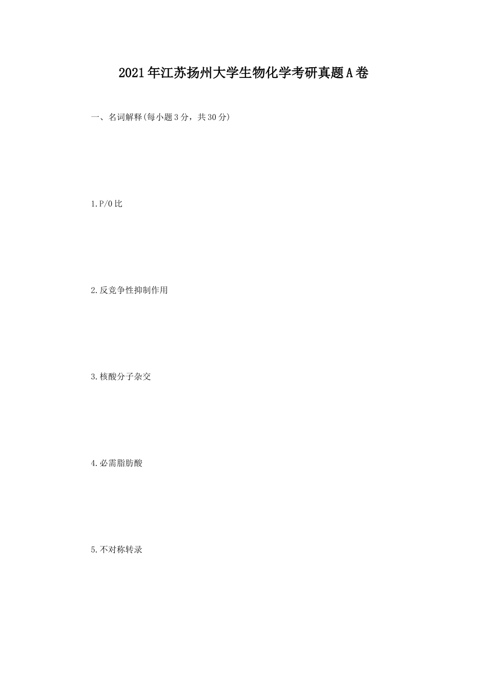 2021年江苏扬州大学生物化学考研真题A卷_第1页