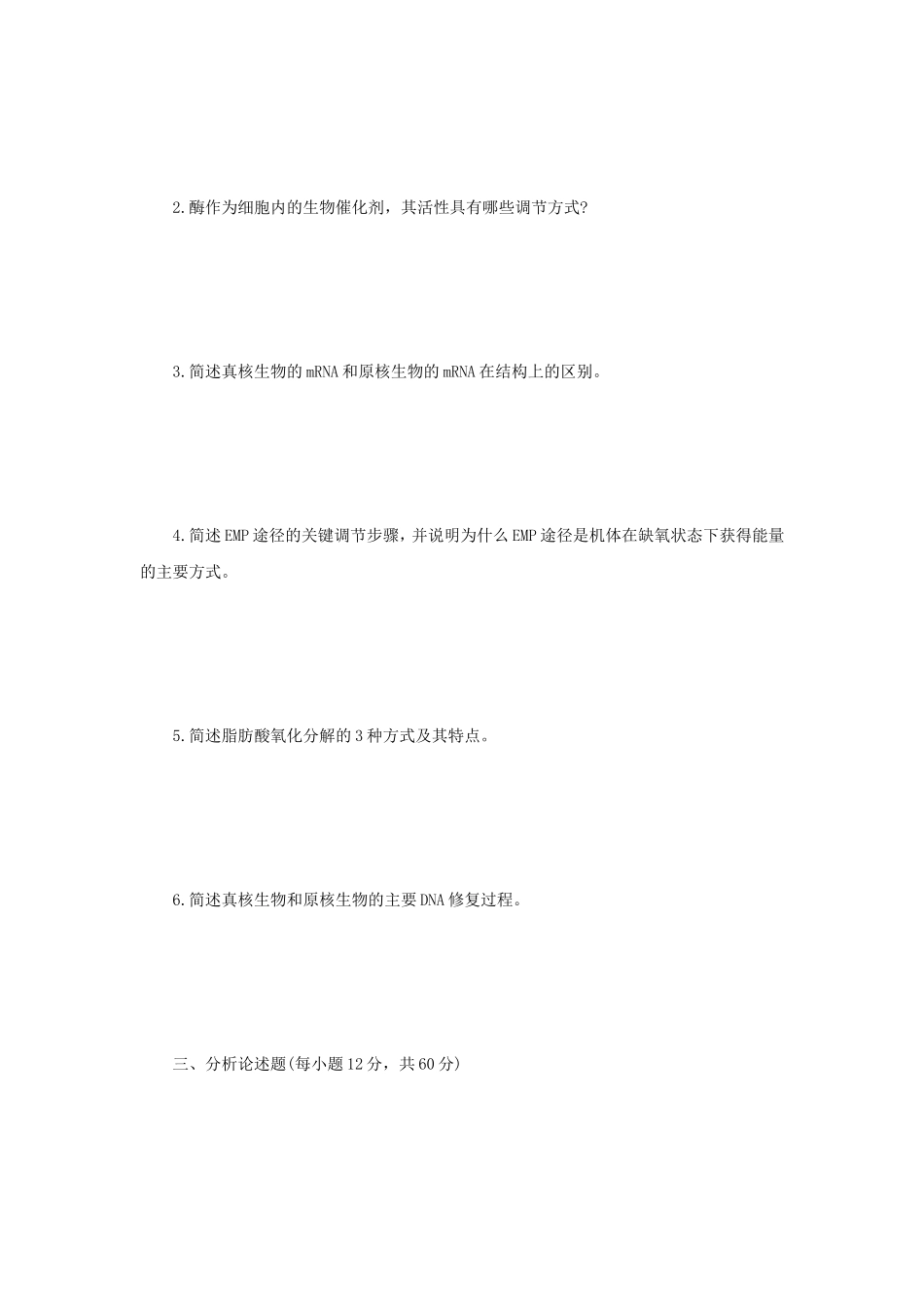 2021年江苏扬州大学生物化学考研真题A卷_第3页