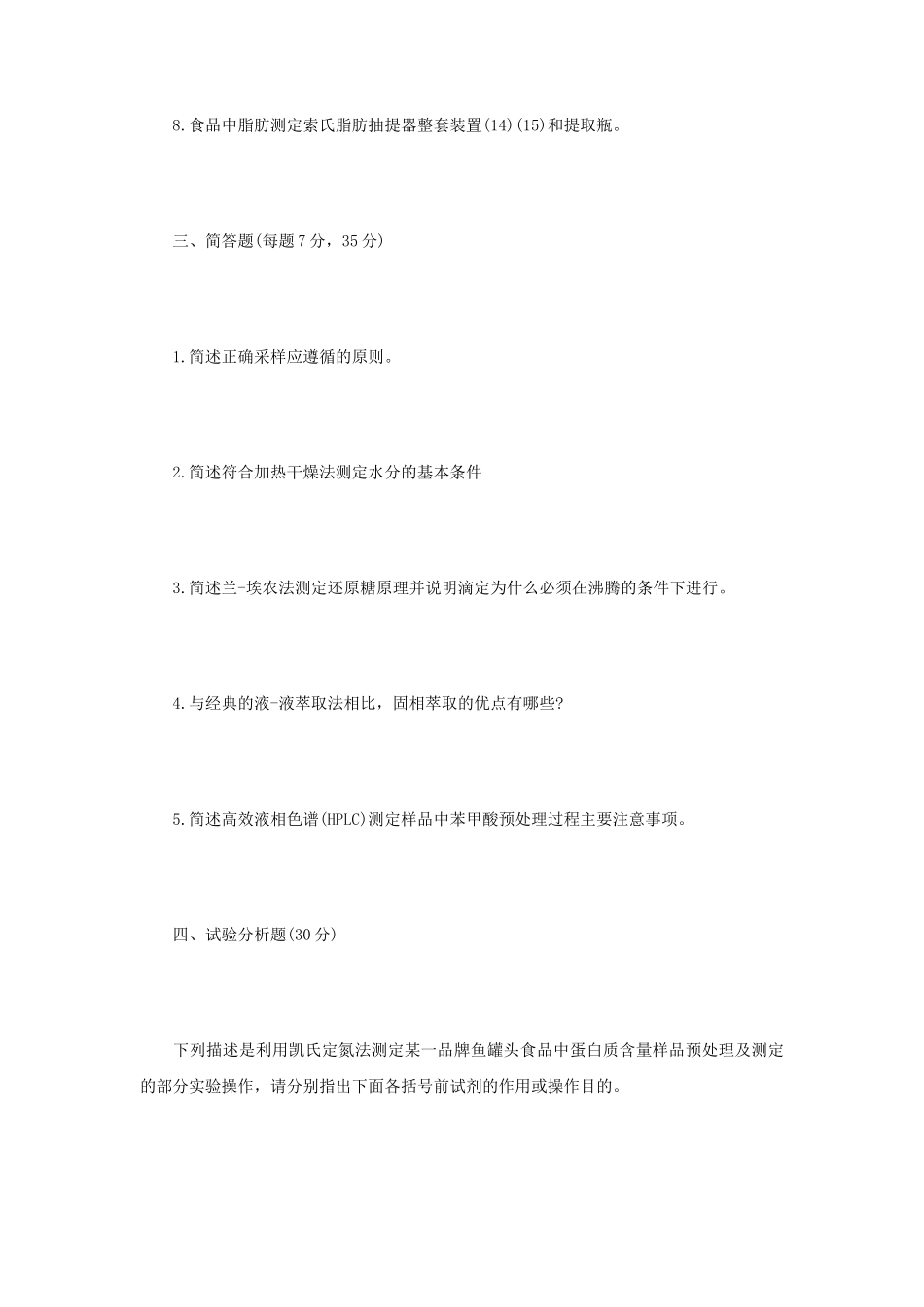 2021年江苏扬州大学食品分析考研真题A卷_第3页