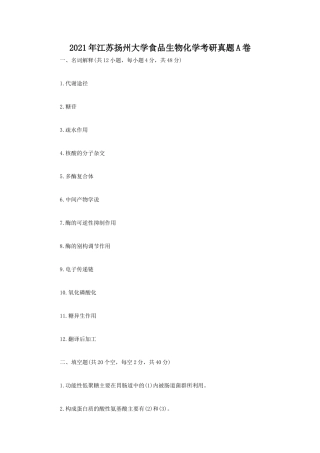 2021年江苏扬州大学食品生物化学考研真题A卷