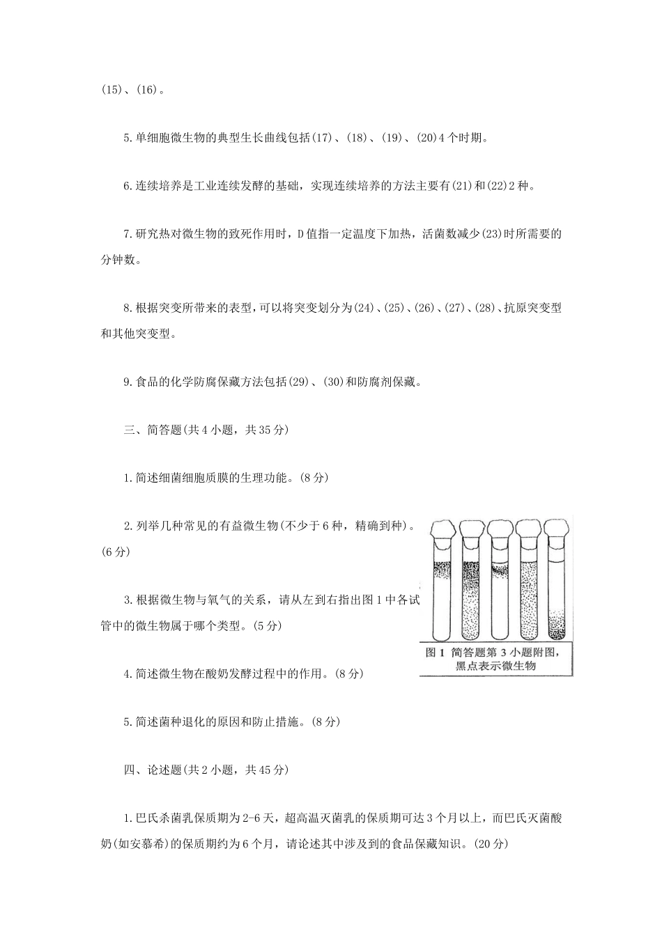 2021年江苏扬州大学食品微生物学考研真题B卷_第2页