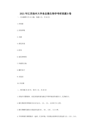 2021年江苏扬州大学食品微生物学考研真题B卷