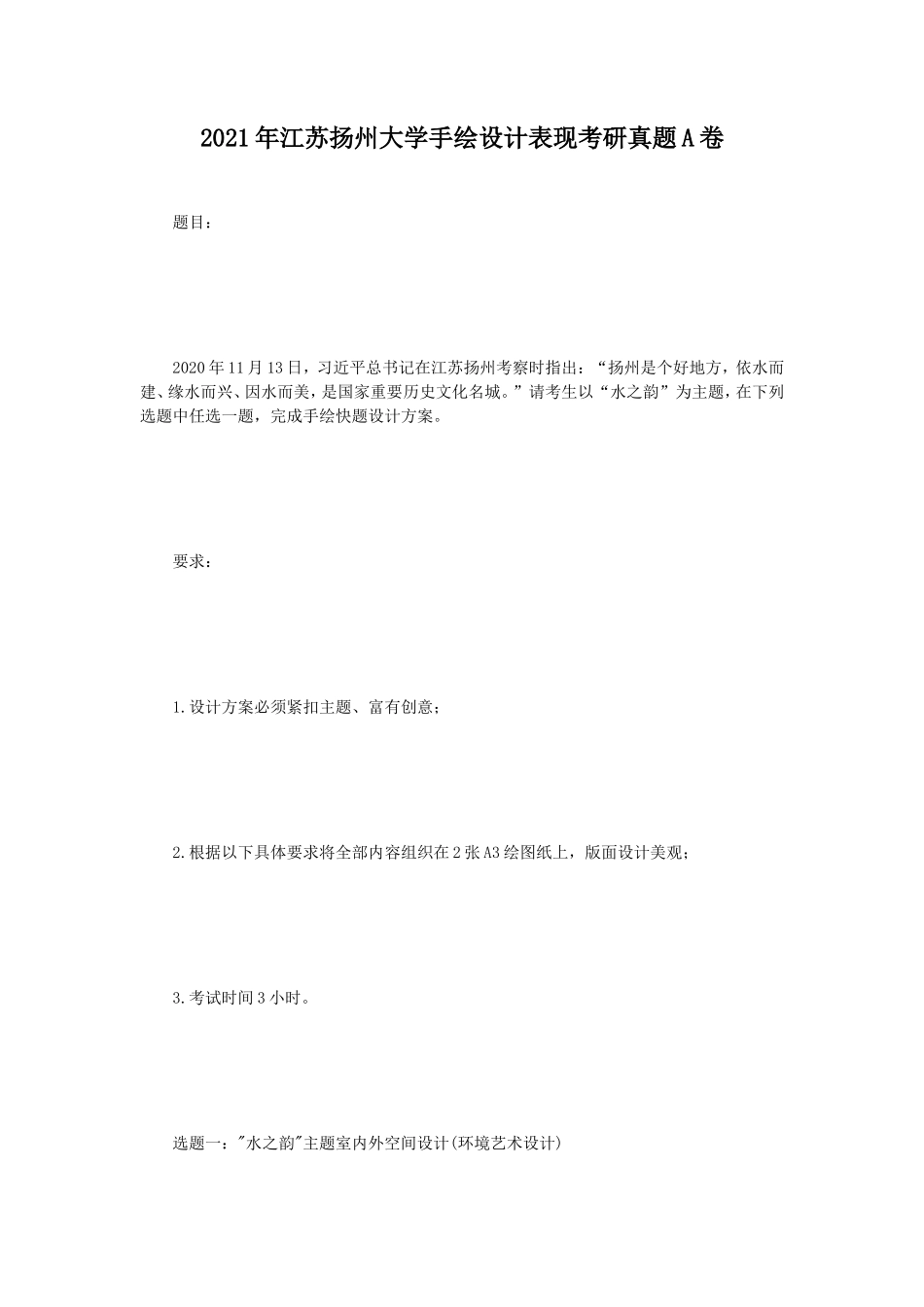 2021年江苏扬州大学手绘设计表现考研真题A卷_第1页