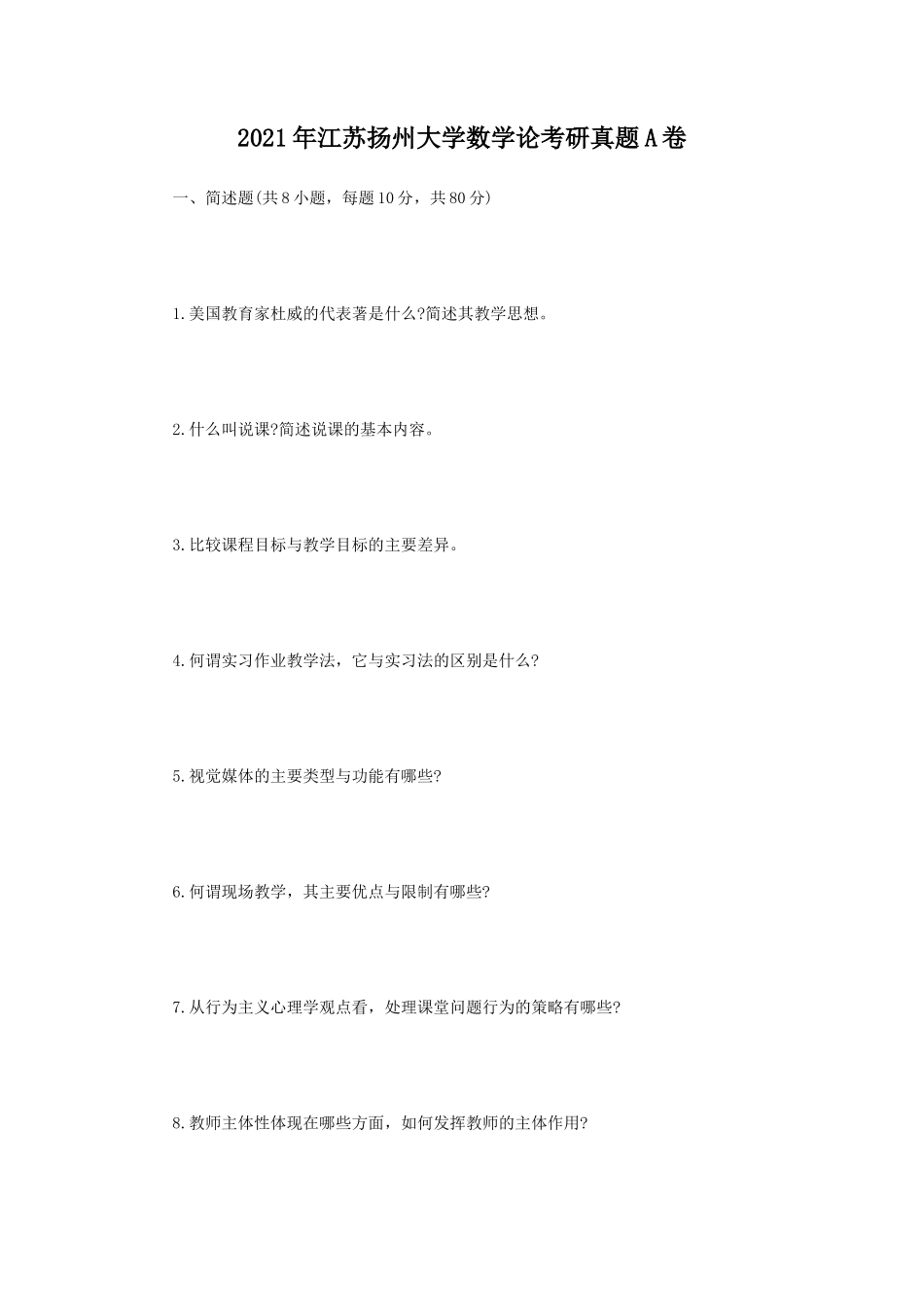 2021年江苏扬州大学数学论考研真题A卷_第1页