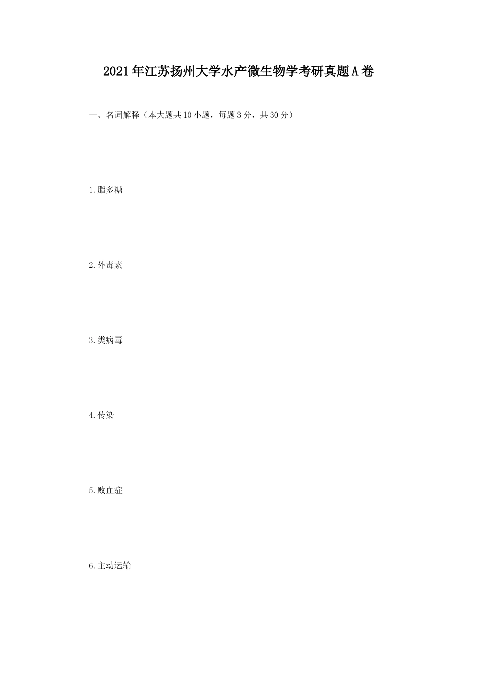 2021年江苏扬州大学水产微生物学考研真题A卷_第1页