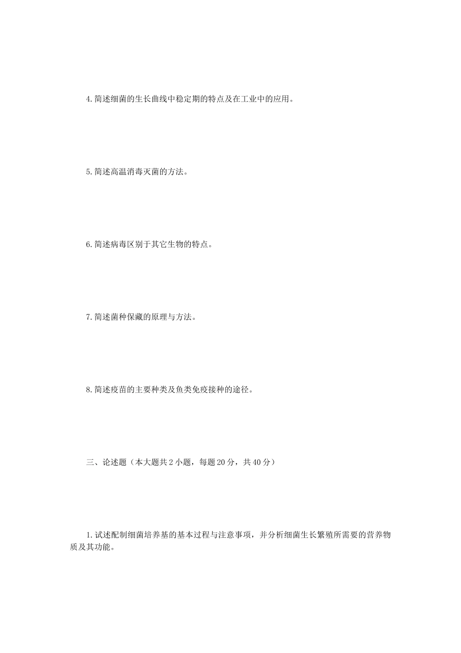 2021年江苏扬州大学水产微生物学考研真题A卷_第3页