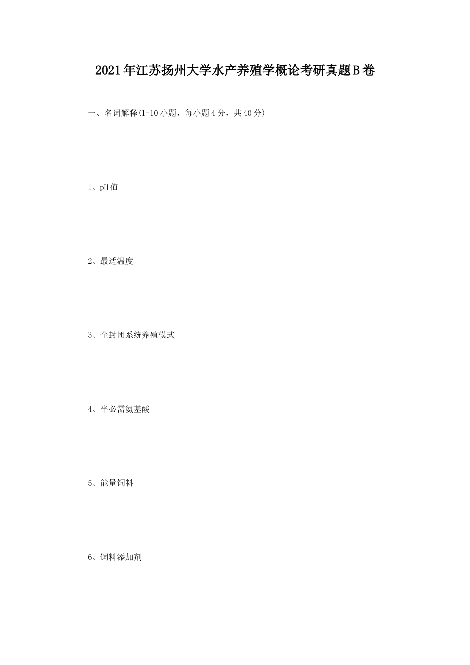 2021年江苏扬州大学水产养殖学概论考研真题B卷_第1页