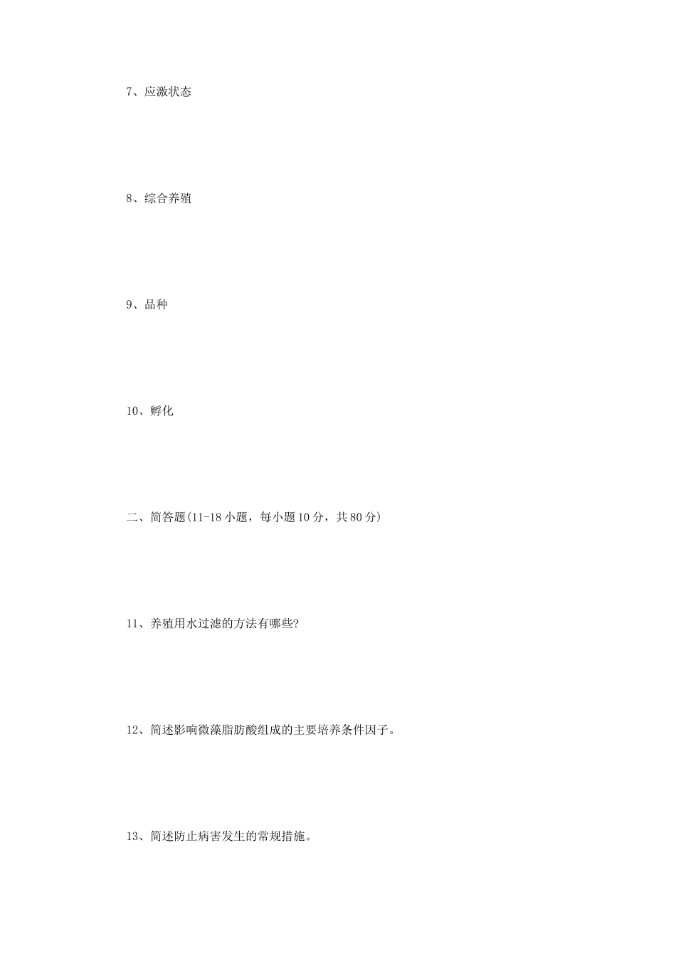 2021年江苏扬州大学水产养殖学概论考研真题B卷_第2页