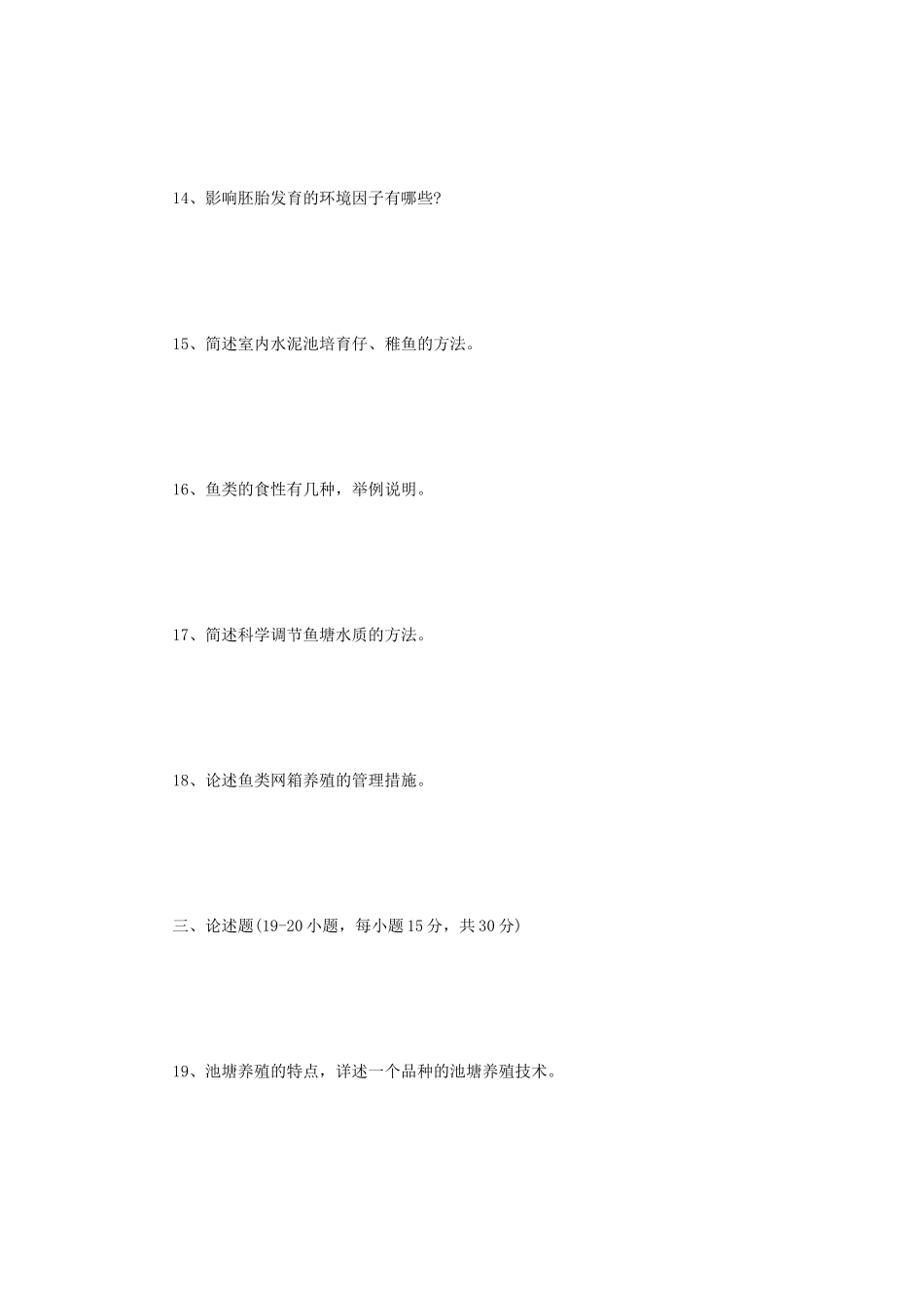 2021年江苏扬州大学水产养殖学概论考研真题B卷_第3页