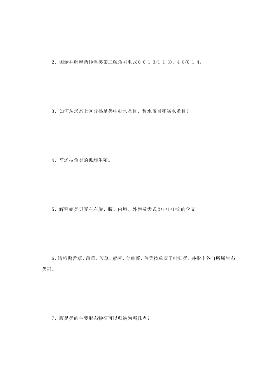 2021年江苏扬州大学水生生物学考研真题B卷_第3页
