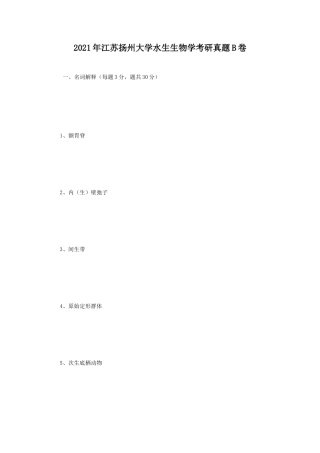 2021年江苏扬州大学水生生物学考研真题B卷