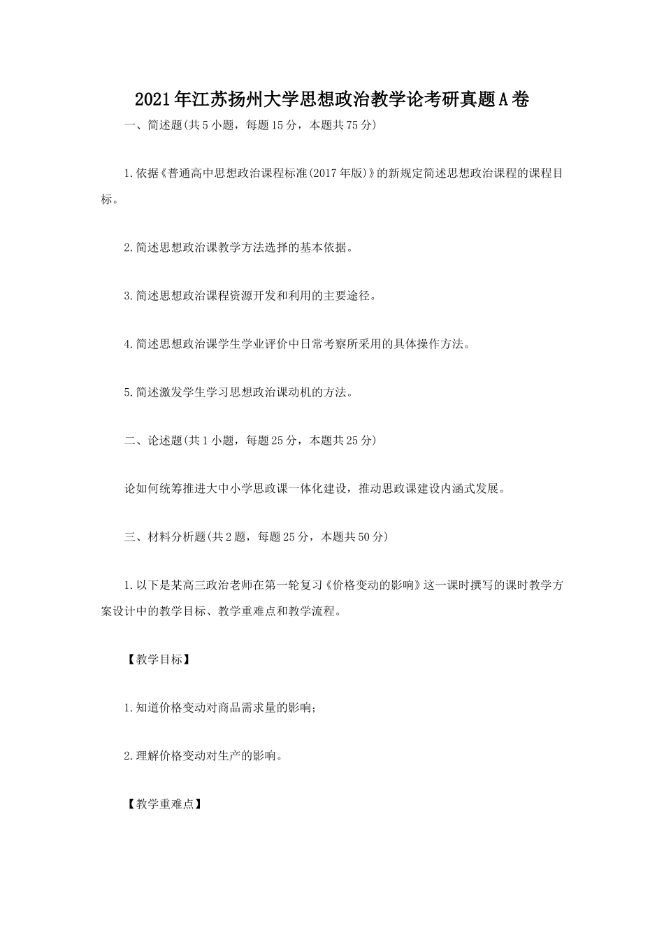2021年江苏扬州大学思想政治教学论考研真题A卷_第1页