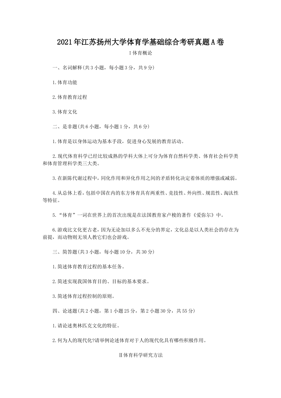 2021年江苏扬州大学体育学基础综合考研真题A卷_第1页