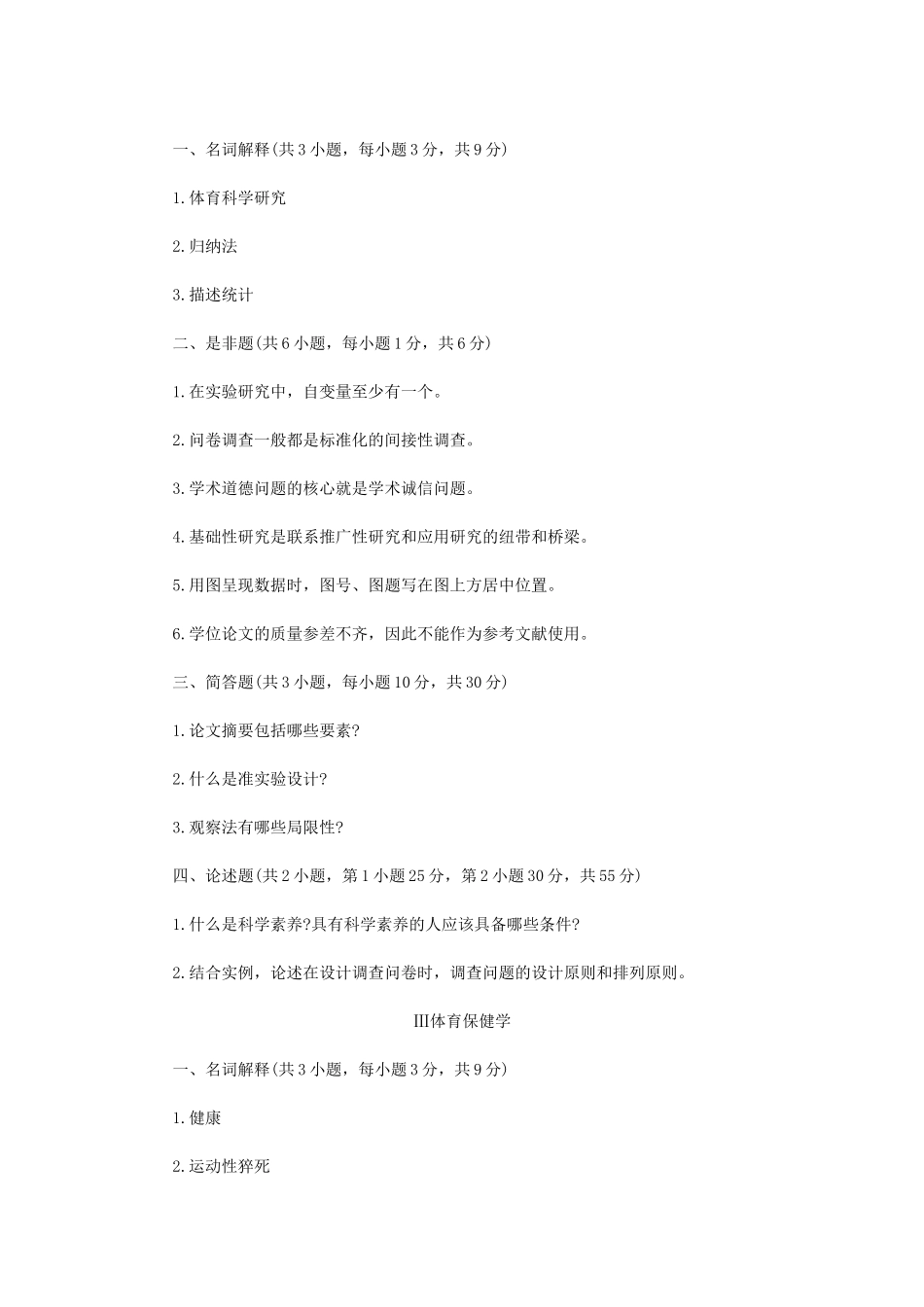 2021年江苏扬州大学体育学基础综合考研真题A卷_第2页