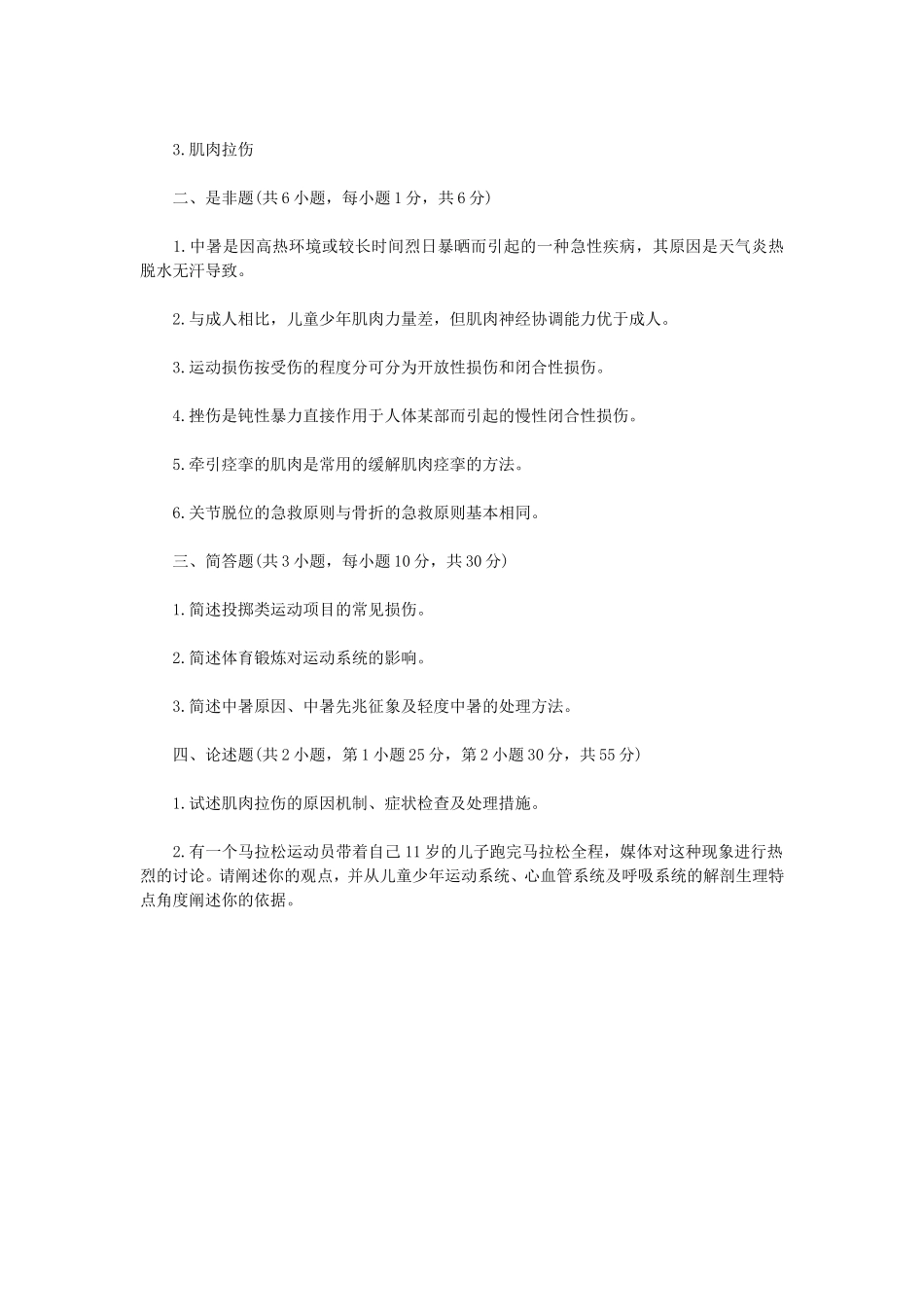 2021年江苏扬州大学体育学基础综合考研真题A卷_第3页