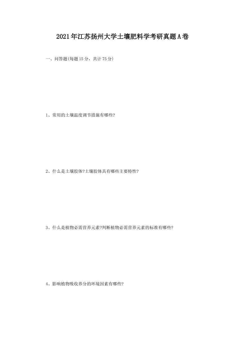 2021年江苏扬州大学土壤肥料学考研真题A卷_第1页