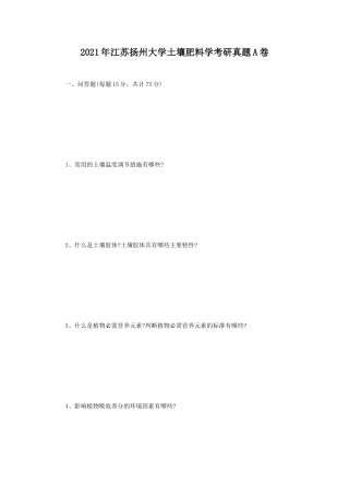 2021年江苏扬州大学土壤肥料学考研真题A卷