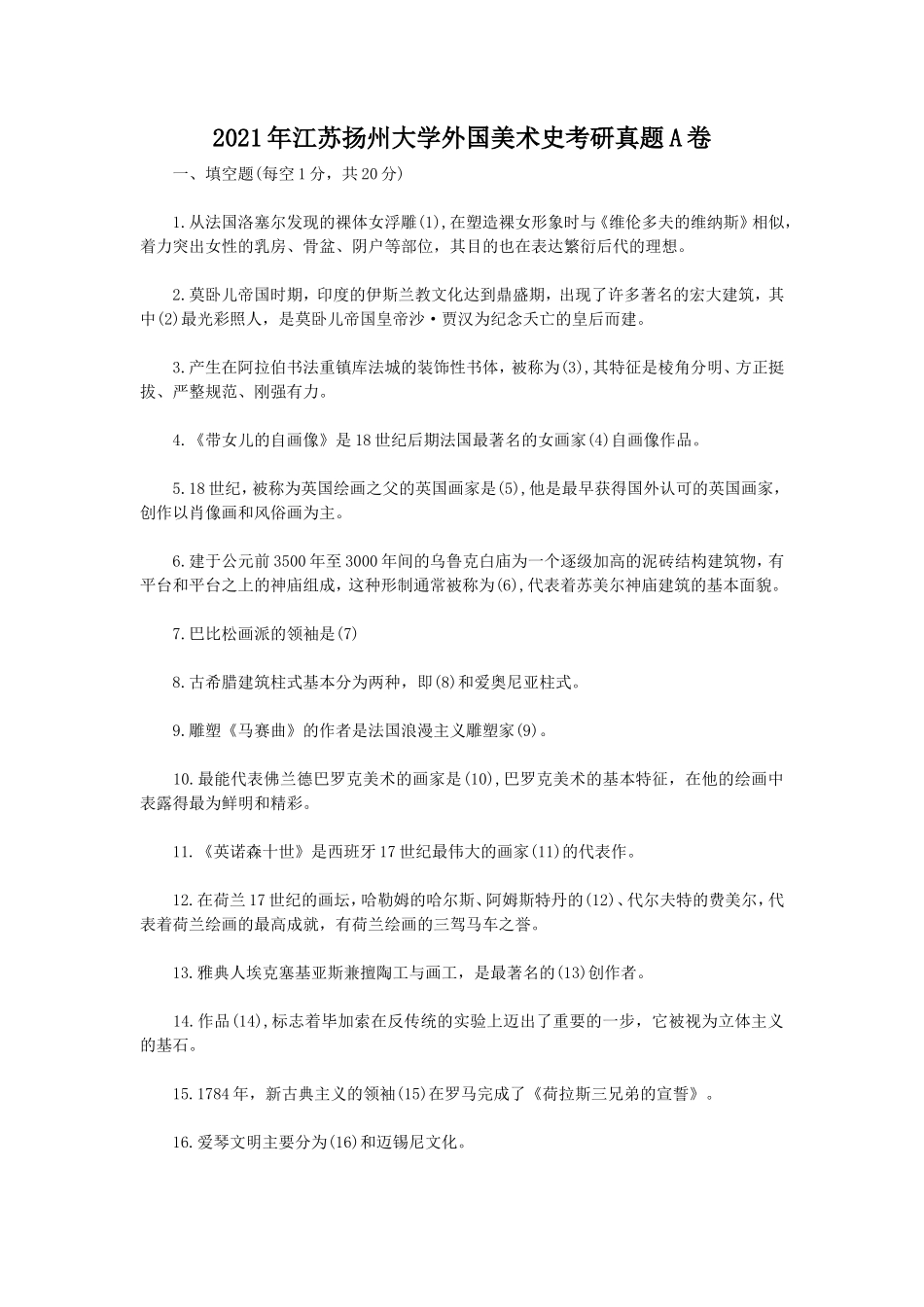 2021年江苏扬州大学外国美术史考研真题A卷_第1页