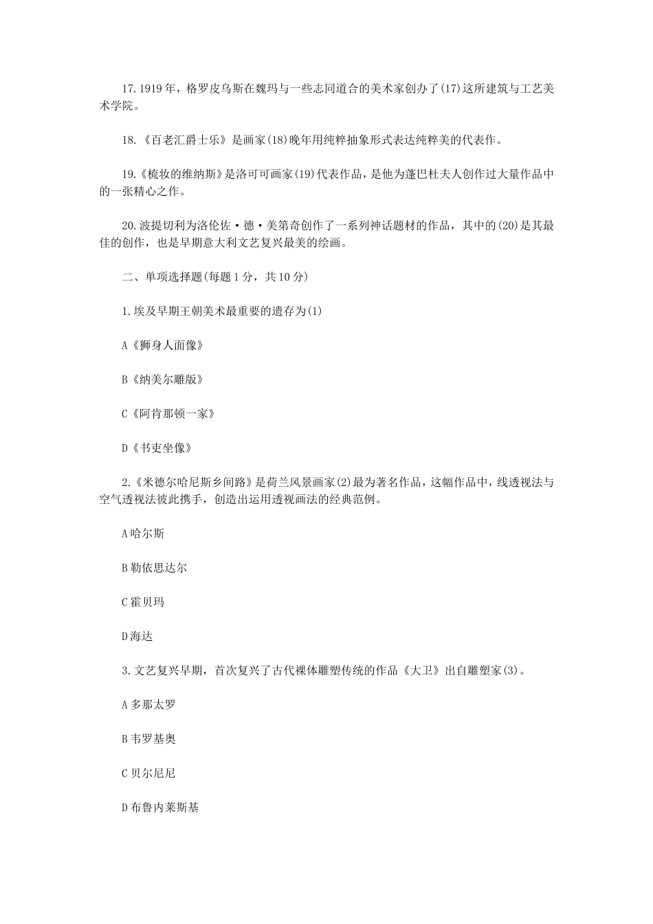 2021年江苏扬州大学外国美术史考研真题A卷_第2页