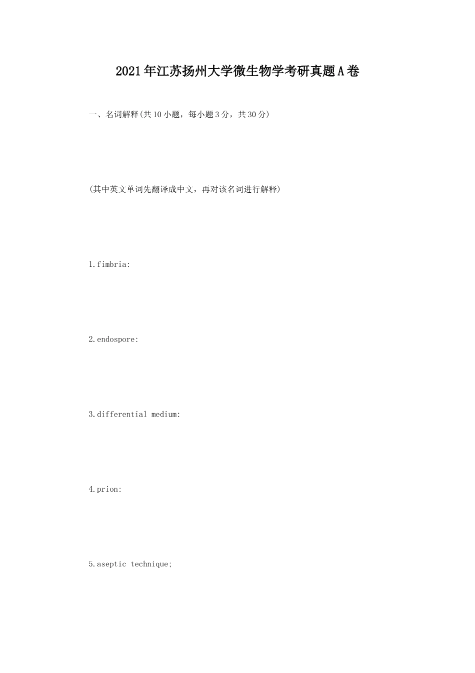 2021年江苏扬州大学微生物学考研真题A卷_第1页