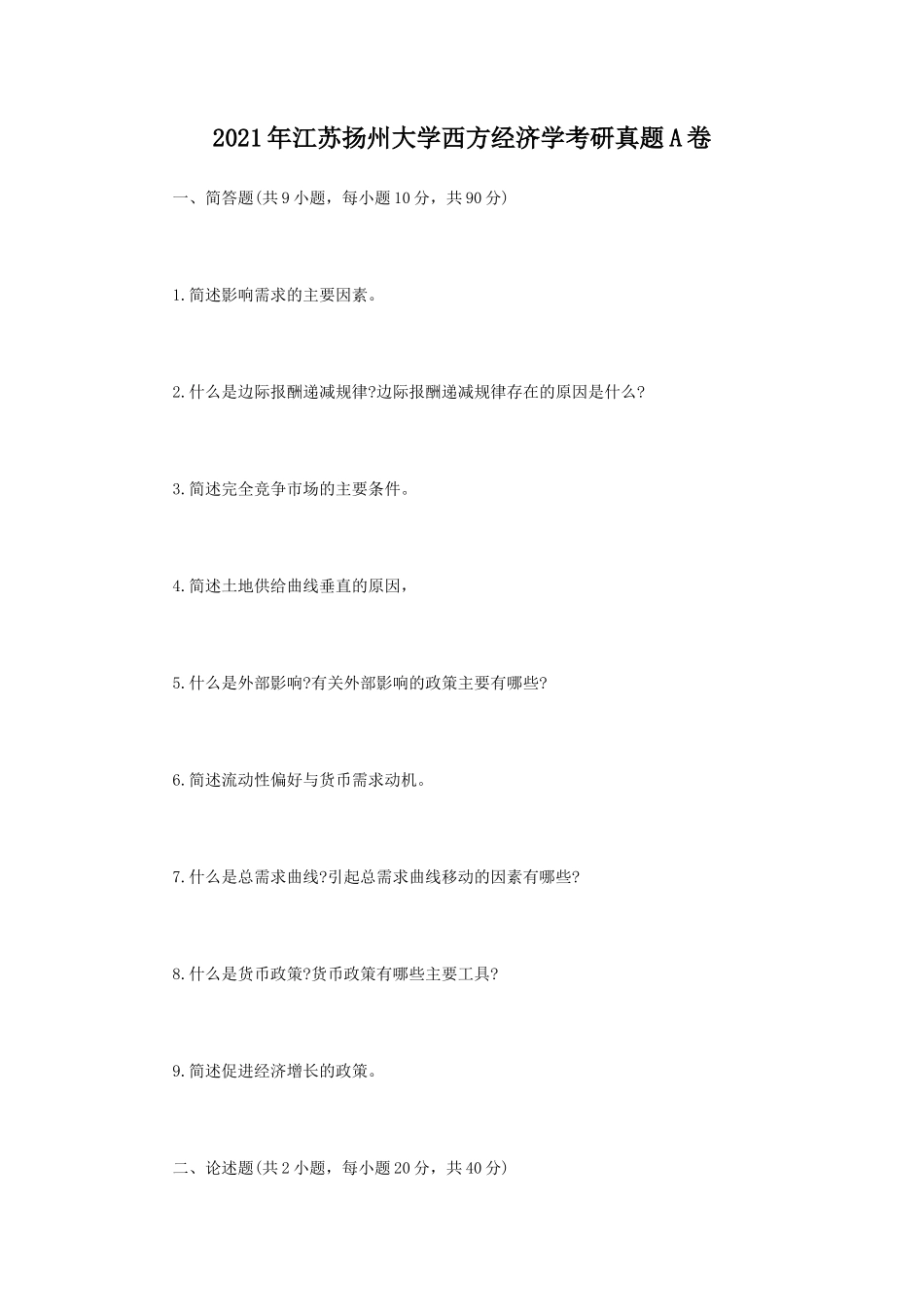 2021年江苏扬州大学西方经济学考研真题A卷_第1页