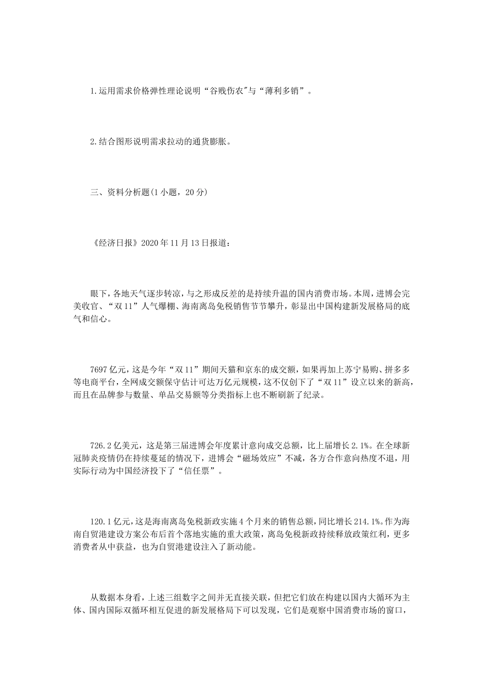 2021年江苏扬州大学西方经济学考研真题A卷_第2页
