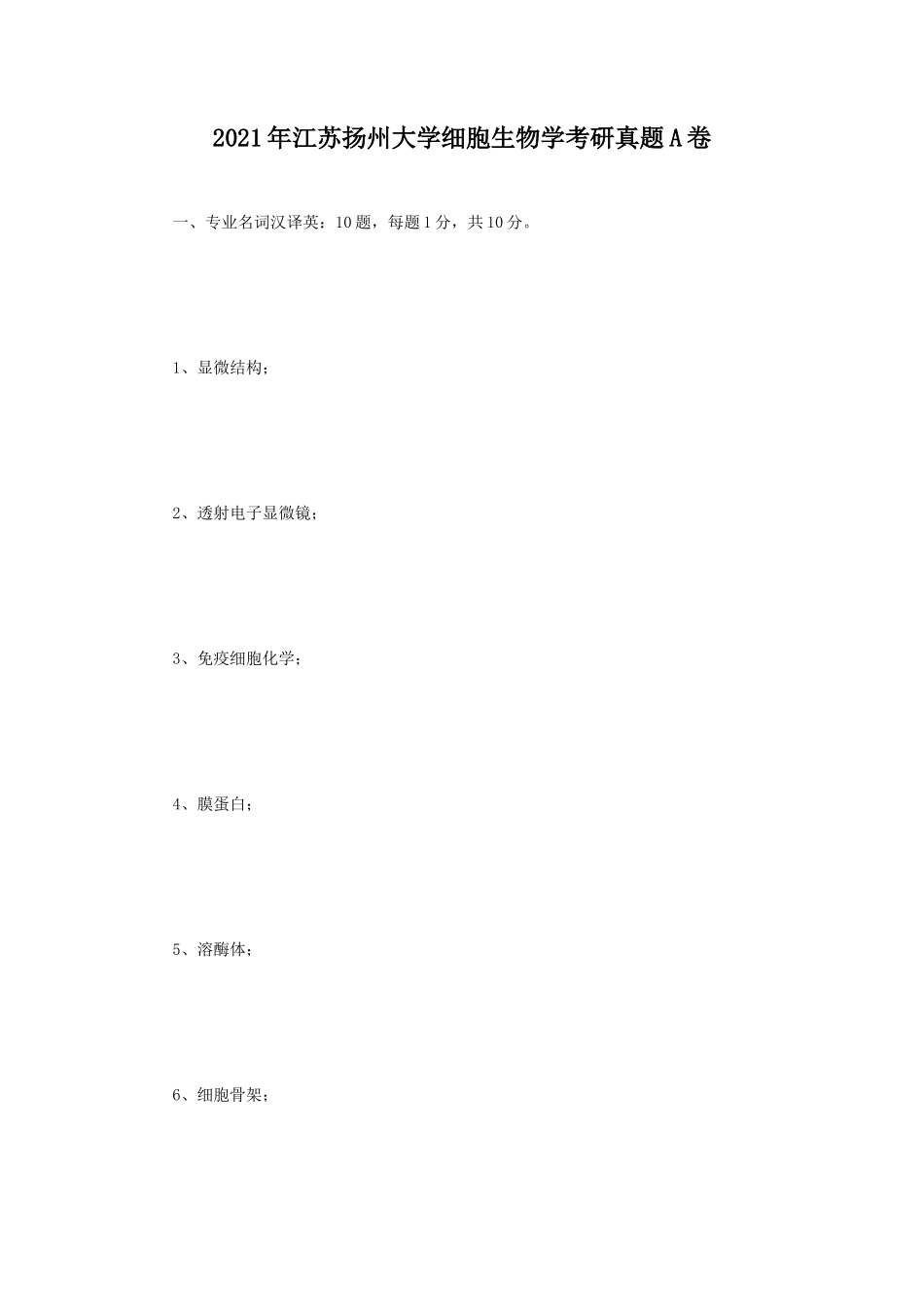 2021年江苏扬州大学细胞生物学考研真题A卷_第1页