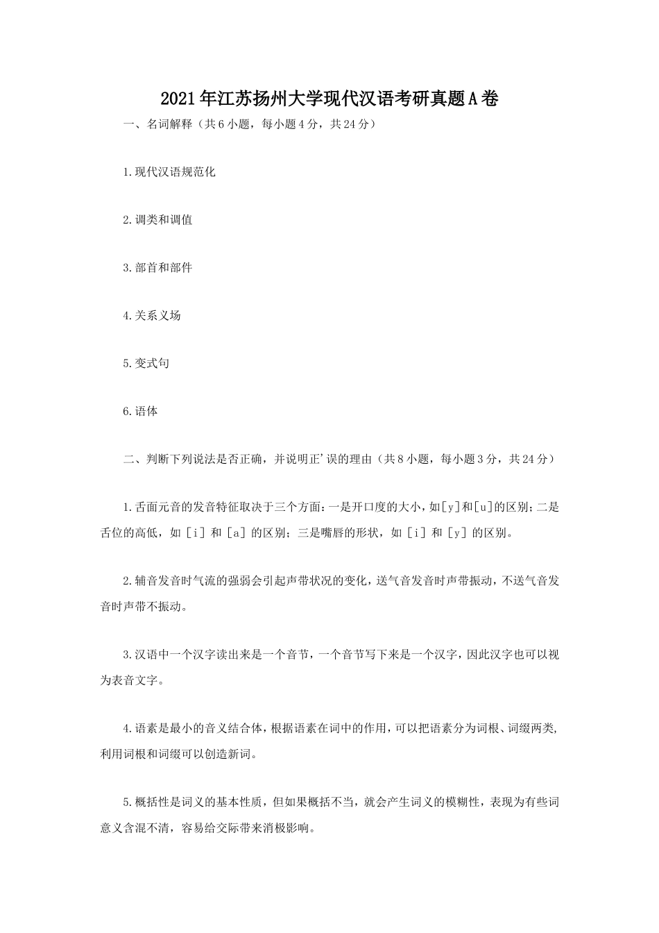2021年江苏扬州大学现代汉语考研真题A卷_第1页
