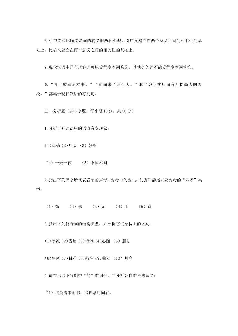 2021年江苏扬州大学现代汉语考研真题A卷_第2页