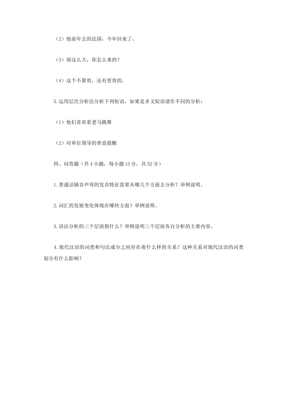 2021年江苏扬州大学现代汉语考研真题A卷_第3页