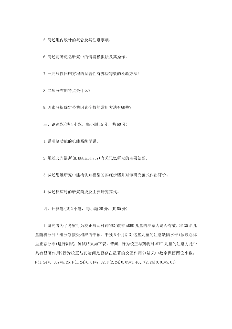 2021年江苏扬州大学心理学基础综合考研真题A卷_第2页