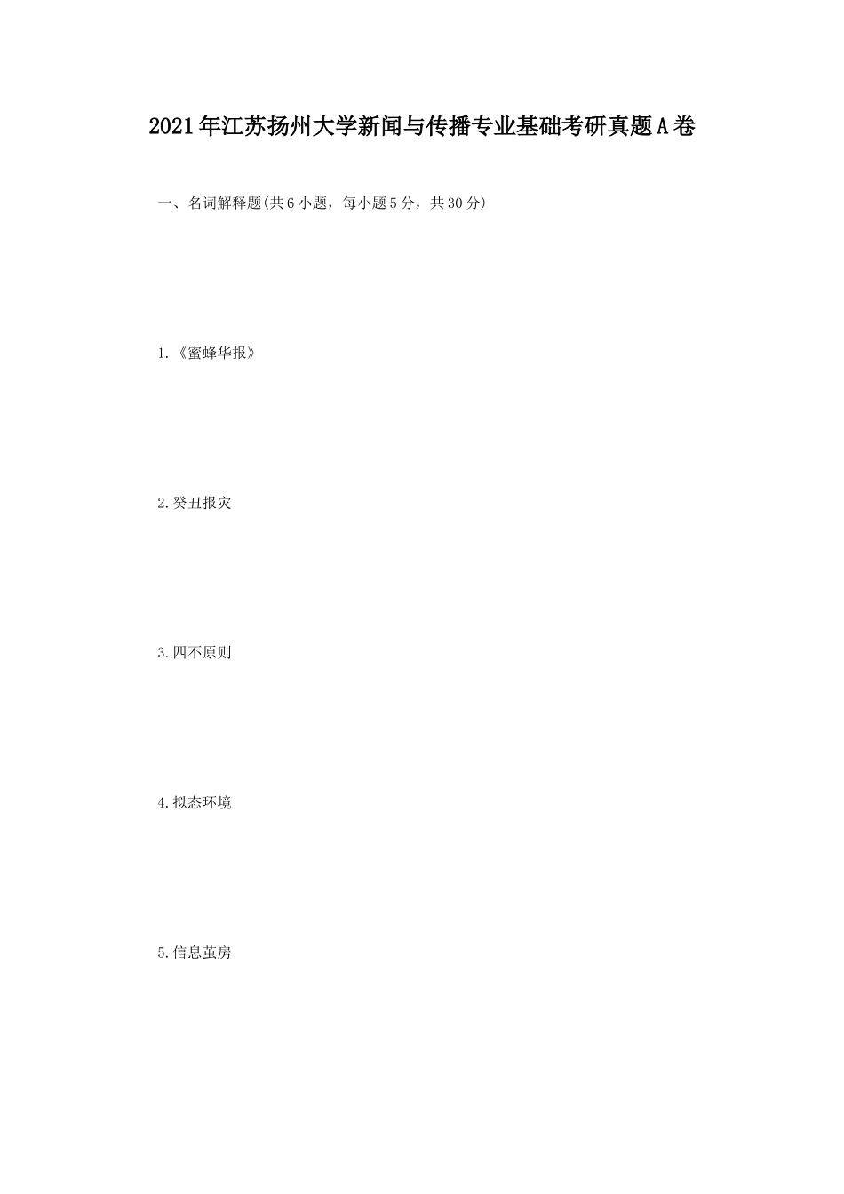 2021年江苏扬州大学新闻与传播专业基础考研真题A卷_第1页