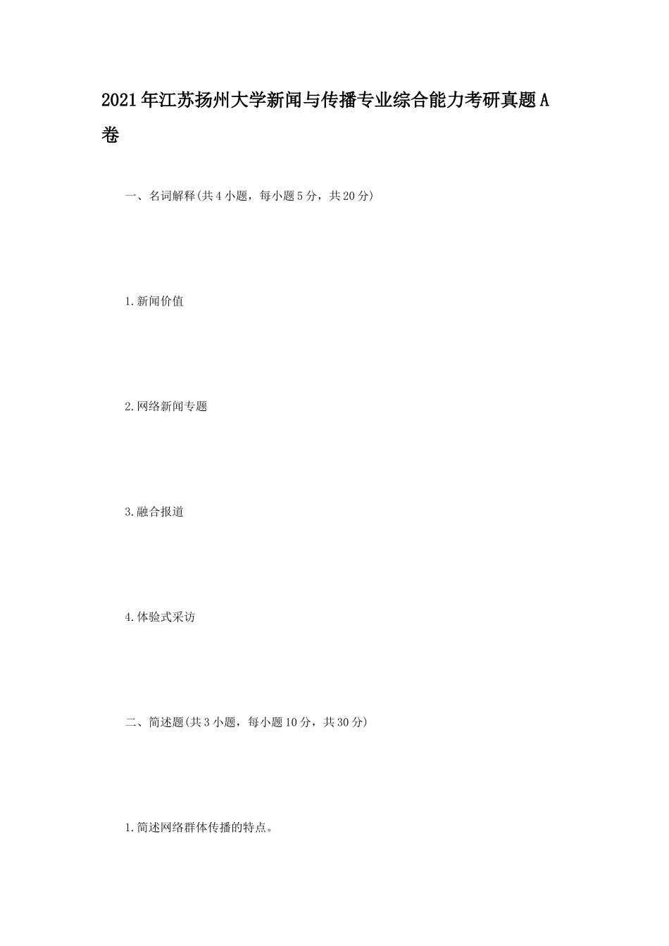 2021年江苏扬州大学新闻与传播专业综合能力考研真题A卷_第1页