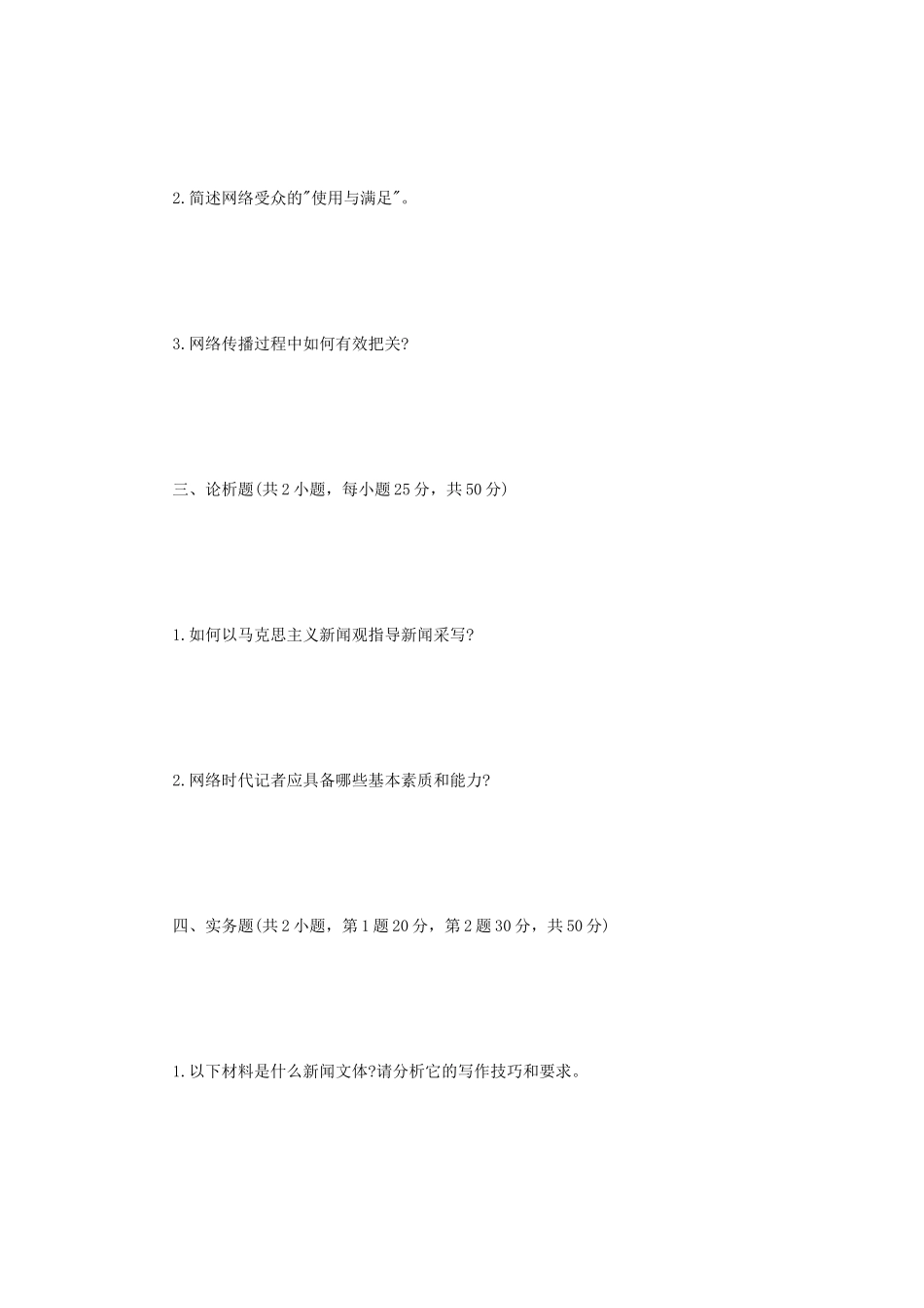 2021年江苏扬州大学新闻与传播专业综合能力考研真题A卷_第2页